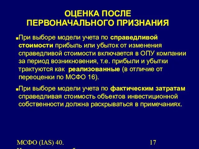 МСФО (IAS) 40. Инвестиционная собственность. При выборе модели учета по справедливой