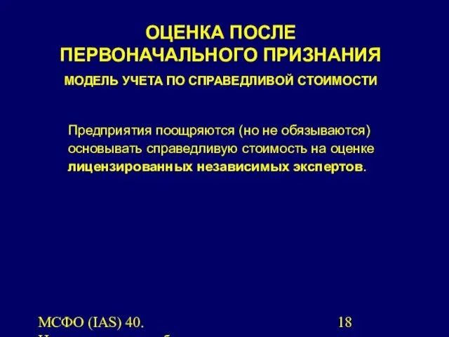 МСФО (IAS) 40. Инвестиционная собственность. Предприятия поощряются (но не обязываются) основывать