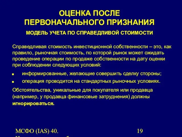 МСФО (IAS) 40. Инвестиционная собственность. Справедливая стоимость инвестиционной собственности – это,