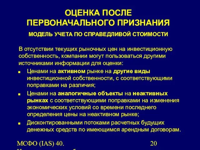 МСФО (IAS) 40. Инвестиционная собственность. В отсутствии текущих рыночных цен на