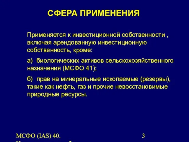 МСФО (IAS) 40. Инвестиционная собственность. Применяется к инвестиционной собственности , включая