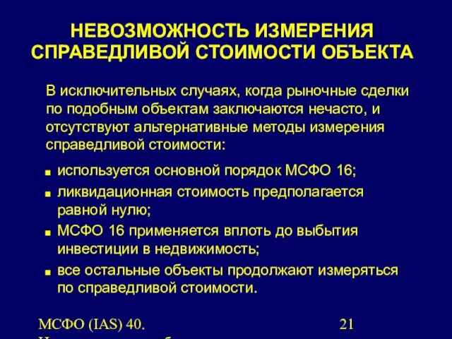 МСФО (IAS) 40. Инвестиционная собственность. В исключительных случаях, когда рыночные сделки