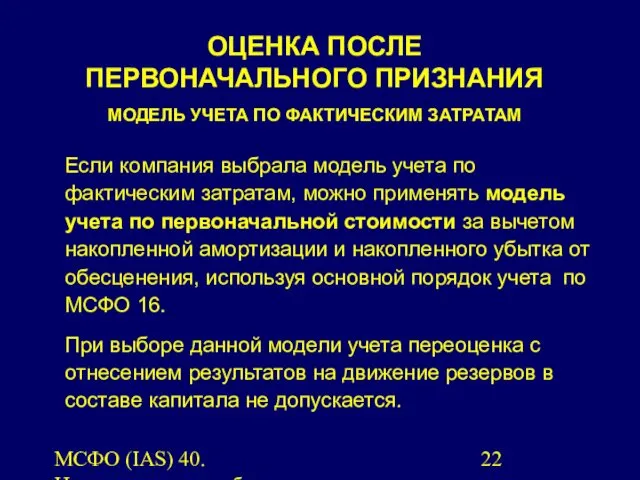 МСФО (IAS) 40. Инвестиционная собственность. Если компания выбрала модель учета по