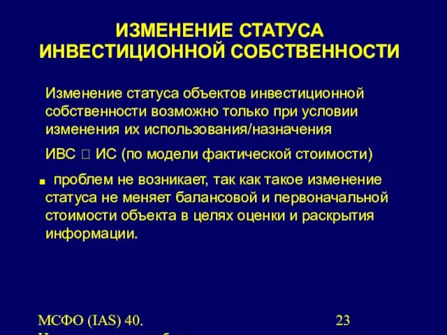 МСФО (IAS) 40. Инвестиционная собственность. Изменение статуса объектов инвестиционной собственности возможно