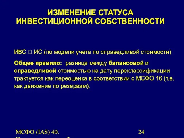 МСФО (IAS) 40. Инвестиционная собственность. ИВС ? ИС (по модели учета