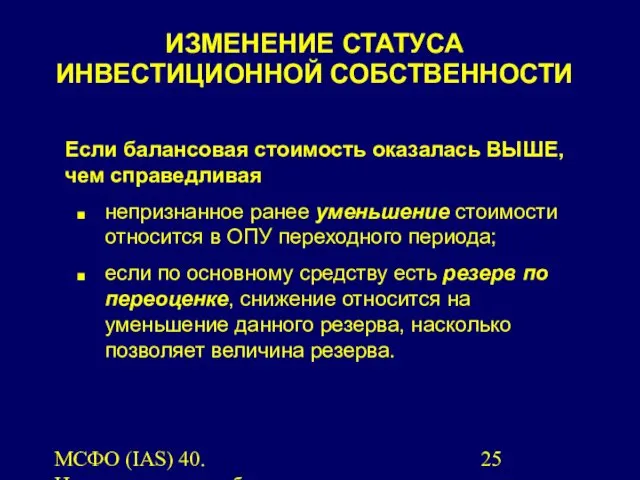 МСФО (IAS) 40. Инвестиционная собственность. Если балансовая стоимость оказалась ВЫШЕ, чем