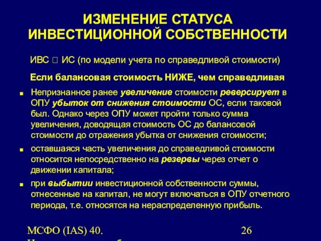 МСФО (IAS) 40. Инвестиционная собственность. ИВС ? ИС (по модели учета