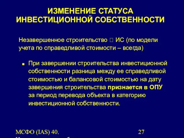 МСФО (IAS) 40. Инвестиционная собственность. Незавершенное строительство ? ИС (по модели