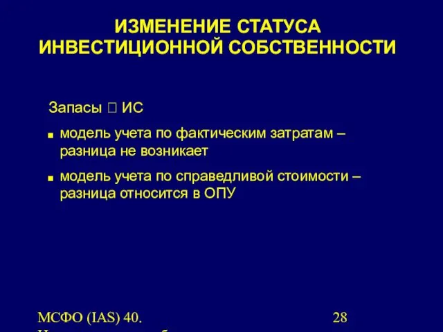 МСФО (IAS) 40. Инвестиционная собственность. Запасы ? ИС модель учета по