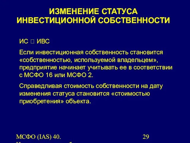 МСФО (IAS) 40. Инвестиционная собственность. ИС ? ИВС Если инвестиционная собственность