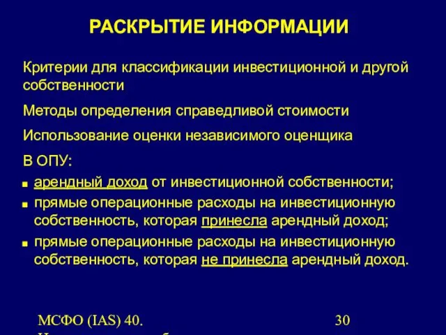 МСФО (IAS) 40. Инвестиционная собственность. Критерии для классификации инвестиционной и другой