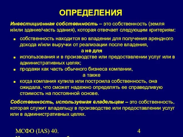 МСФО (IAS) 40. Инвестиционная собственность. Инвестиционная собственность – это собственность (земля