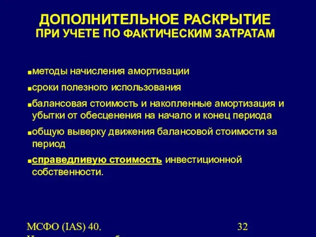 МСФО (IAS) 40. Инвестиционная собственность. методы начисления амортизации сроки полезного использования