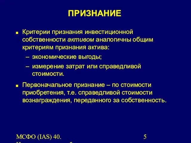 МСФО (IAS) 40. Инвестиционная собственность. Критерии признания инвестиционной собственности активом аналогичны