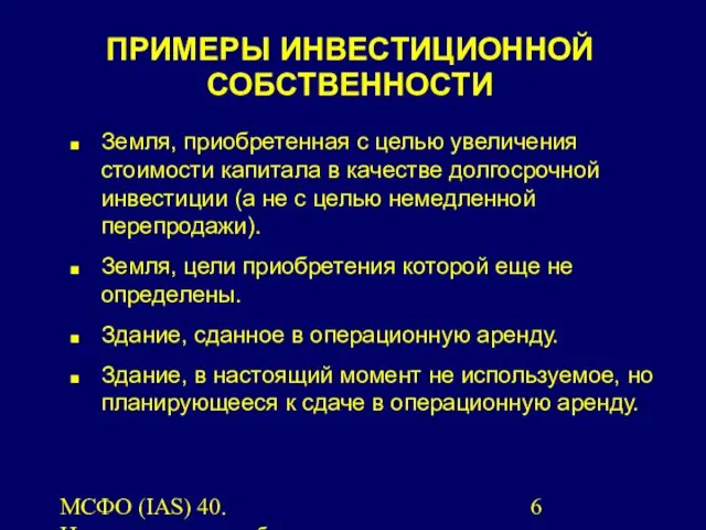 МСФО (IAS) 40. Инвестиционная собственность. Земля, приобретенная с целью увеличения стоимости