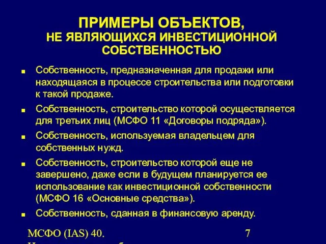 МСФО (IAS) 40. Инвестиционная собственность. Собственность, предназначенная для продажи или находящаяся