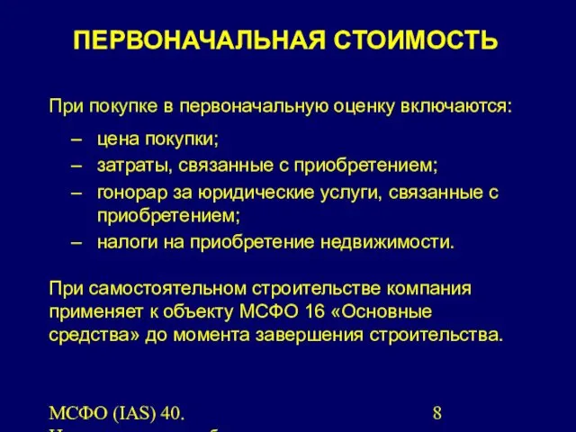 МСФО (IAS) 40. Инвестиционная собственность. При покупке в первоначальную оценку включаются: