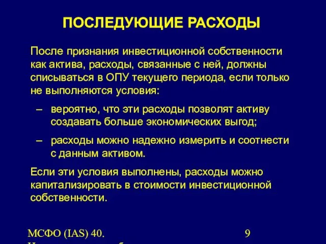 МСФО (IAS) 40. Инвестиционная собственность. После признания инвестиционной собственности как актива,