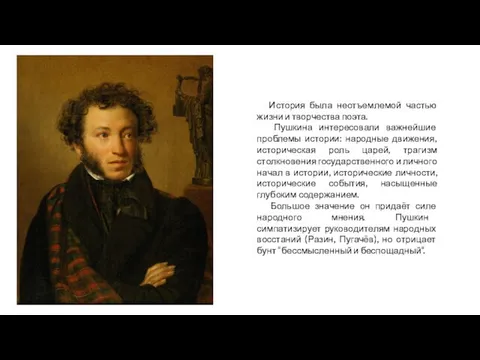 История была неотъемлемой частью жизни и творчества поэта. Пушкина интересовали важнейшие