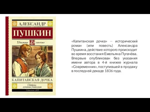 «Капитанская дочка» — исторический роман (или повесть) Александра Пушкина, действие которого