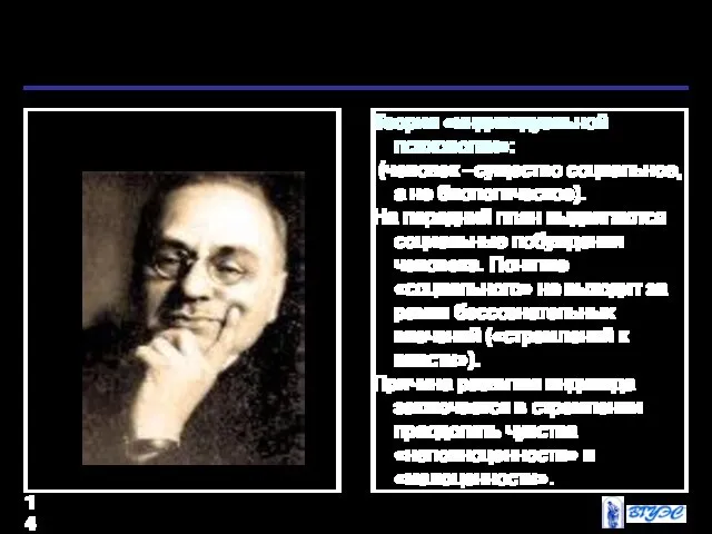 Рисунок Теория «индивидуальной психологии»: (человек –существо социальное, а не биологическое). На