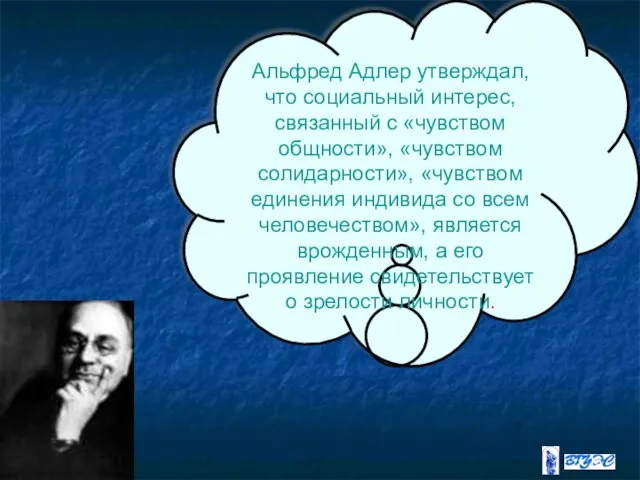 Альфред Адлер утверждал, что социальный интерес, связанный с «чувством общности», «чувством