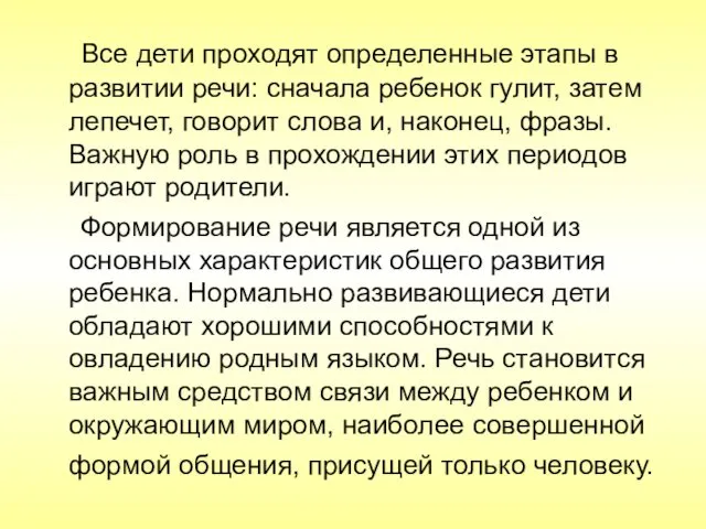 Все дети проходят определенные этапы в развитии речи: сначала ребенок гулит,