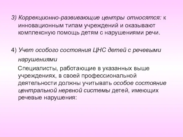 3) Коррекционно-развивающие центры относятся: к инновационным типам учреждений и оказывают комплексную