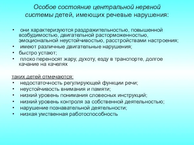 Особое состояние центральной нервной системы детей, имеющих речевые нарушения: они характеризуются