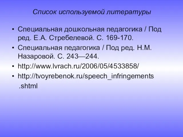 Список используемой литературы Специальная дошкольная педагогика / Под ред. Е.А. Стребелевой.