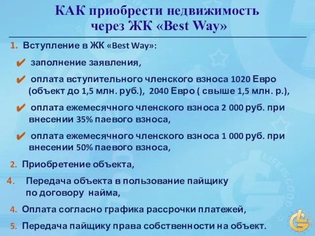 КАК приобрести недвижимость через ЖК «Best Way» 1. Вступление в ЖК