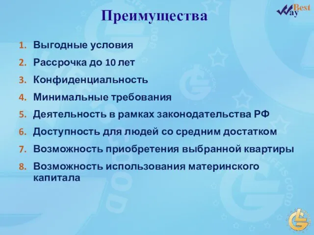 Выгодные условия Рассрочка до 10 лет Конфиденциальность Минимальные требования Деятельность в