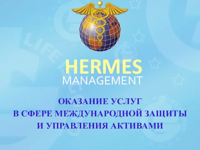 HERMES MANAGEMENT ОКАЗАНИЕ УСЛУГ В СФЕРЕ МЕЖДУНАРОДНОЙ ЗАЩИТЫ И УПРАВЛЕНИЯ АКТИВАМИ