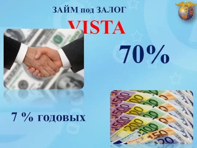 ЗАЙМ под ЗАЛОГ VISTA 7 % годовых 70%