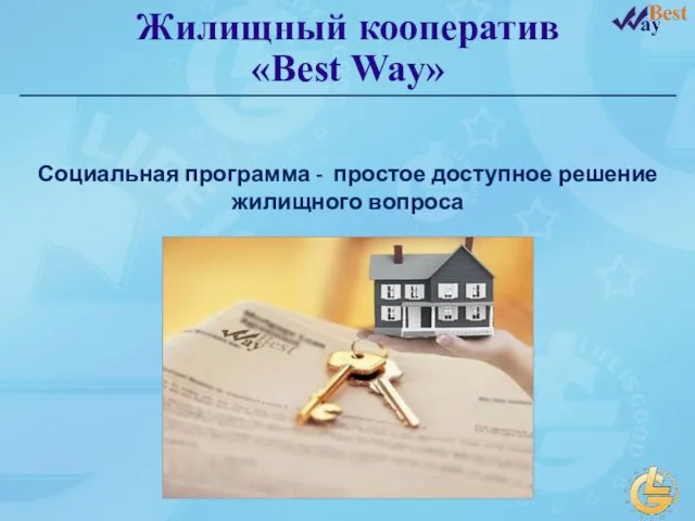 Жилищный кооператив «Best Way» Социальная программа - простое доступное решение жилищного вопроса