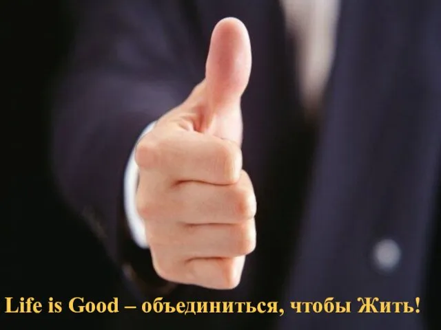 Life is Good – объединиться, чтобы Жить!