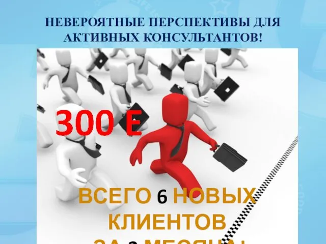 НЕВЕРОЯТНЫЕ ПЕРСПЕКТИВЫ ДЛЯ АКТИВНЫХ КОНСУЛЬТАНТОВ! ВСЕГО 6 НОВЫХ КЛИЕНТОВ ЗА 3 МЕСЯЦА!