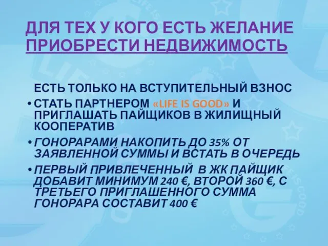 ЕСТЬ ТОЛЬКО НА ВСТУПИТЕЛЬНЫЙ ВЗНОС СТАТЬ ПАРТНЕРОМ «LIFE IS GOOD» И