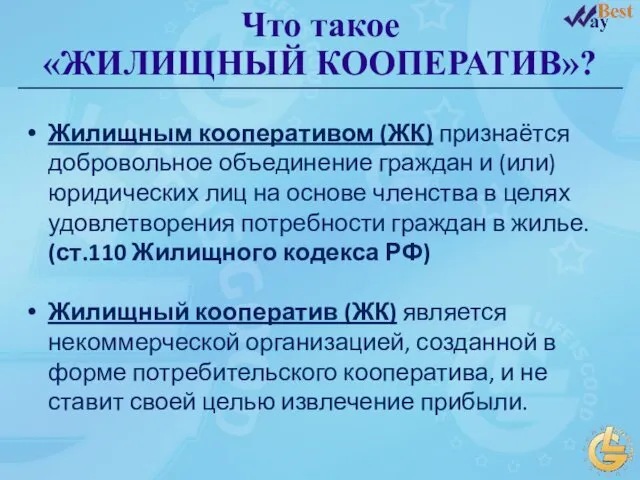 Что такое «ЖИЛИЩНЫЙ КООПЕРАТИВ»? Жилищным кооперативом (ЖК) признаётся добровольное объединение граждан