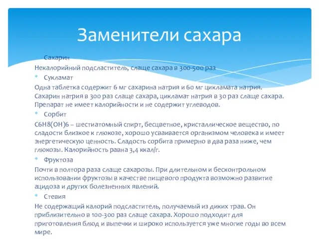 Сахарин Некалорийный подсластитель, слаще сахара в 300-500 раз Сукламат Одна таблетка