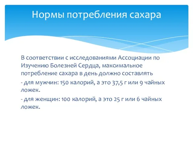 В соответствии с исследованиями Ассоциации по Изучению Болезней Сердца, максимальное потребление