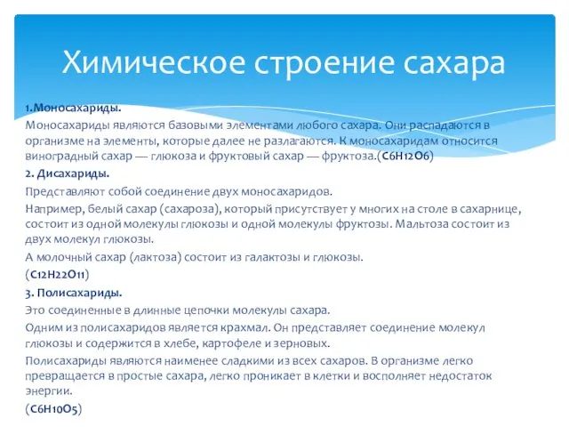 1.Моносахариды. Моносахариды являются базовыми элементами любого сахара. Они распадаются в организме