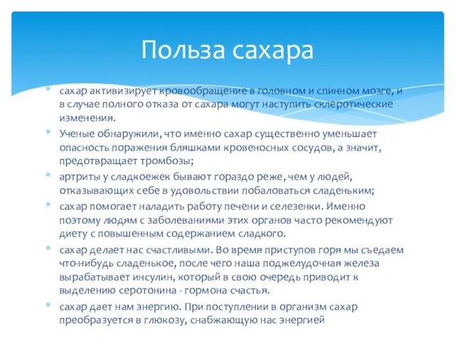 сахар активизирует кровообращение в головном и спинном мозге, и в случае