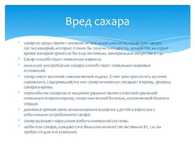 сахар не представляет никакой питательной ценности, сахар дает много пустых калорий,