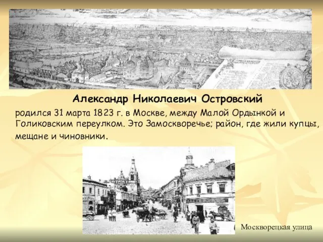 Александр Николаевич Островский родился 31 марта 1823 г. в Москве, между