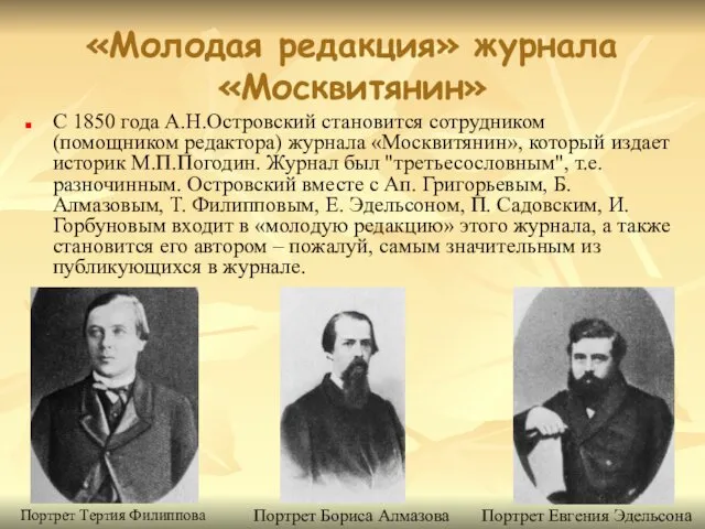 «Молодая редакция» журнала «Москвитянин» С 1850 года А.Н.Островский становится сотрудником (помощником