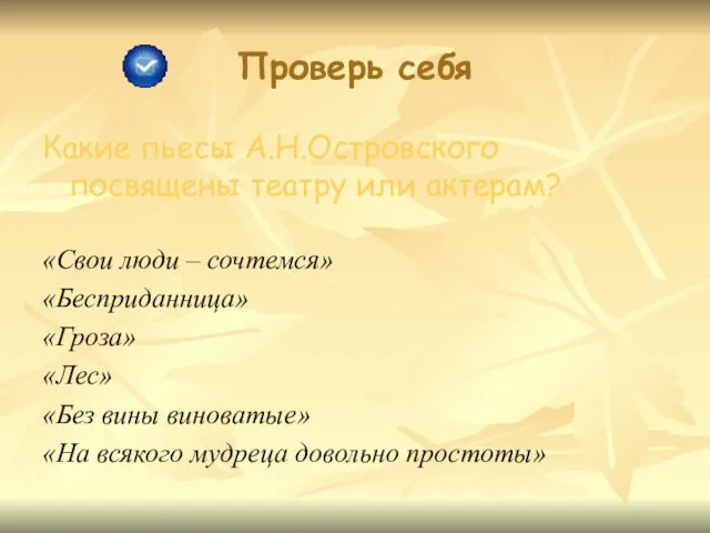 Проверь себя Какие пьесы А.Н.Островского посвящены театру или актерам? «Свои люди