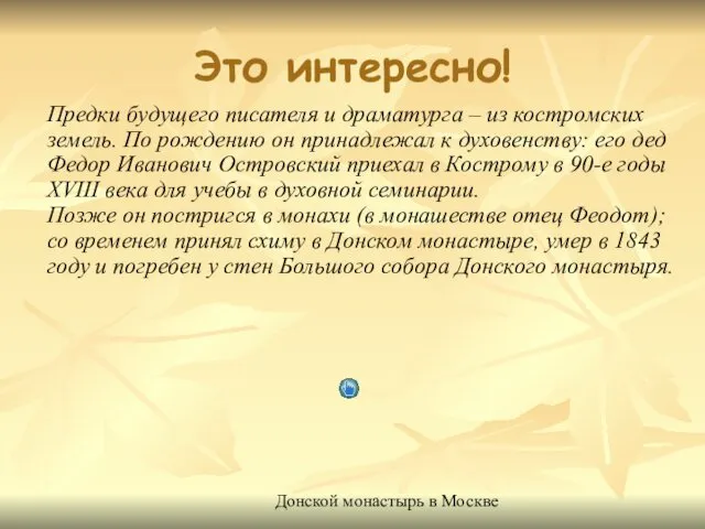 Это интересно! Предки будущего писателя и драматурга – из костромских земель.