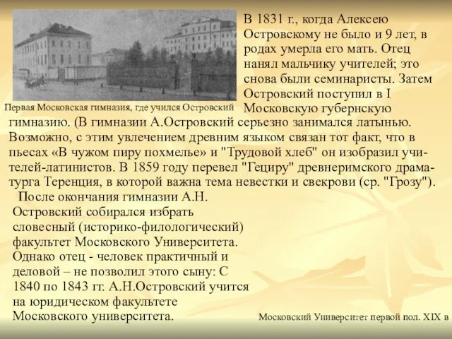 В 1831 г., когда Алексею Островскому не было и 9 лет,