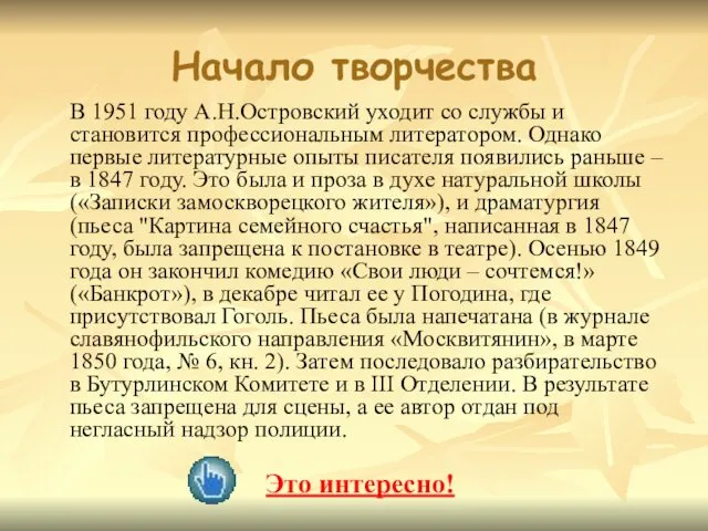 Начало творчества В 1951 году А.Н.Островский уходит со службы и становится